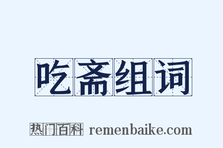 吃斋组词是什么意思的图片